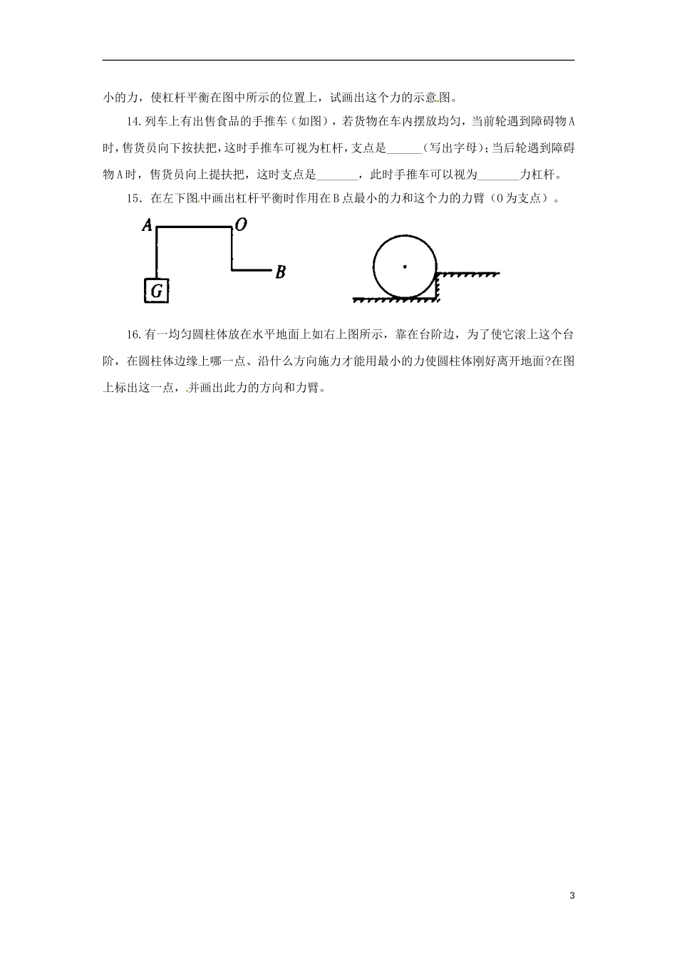 2013年八年级物理下册-11.1-杠杆导学案(无答案)(新版)教科版_第3页