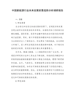 中国新能源行业未来发展前景趋势分析调研报告
