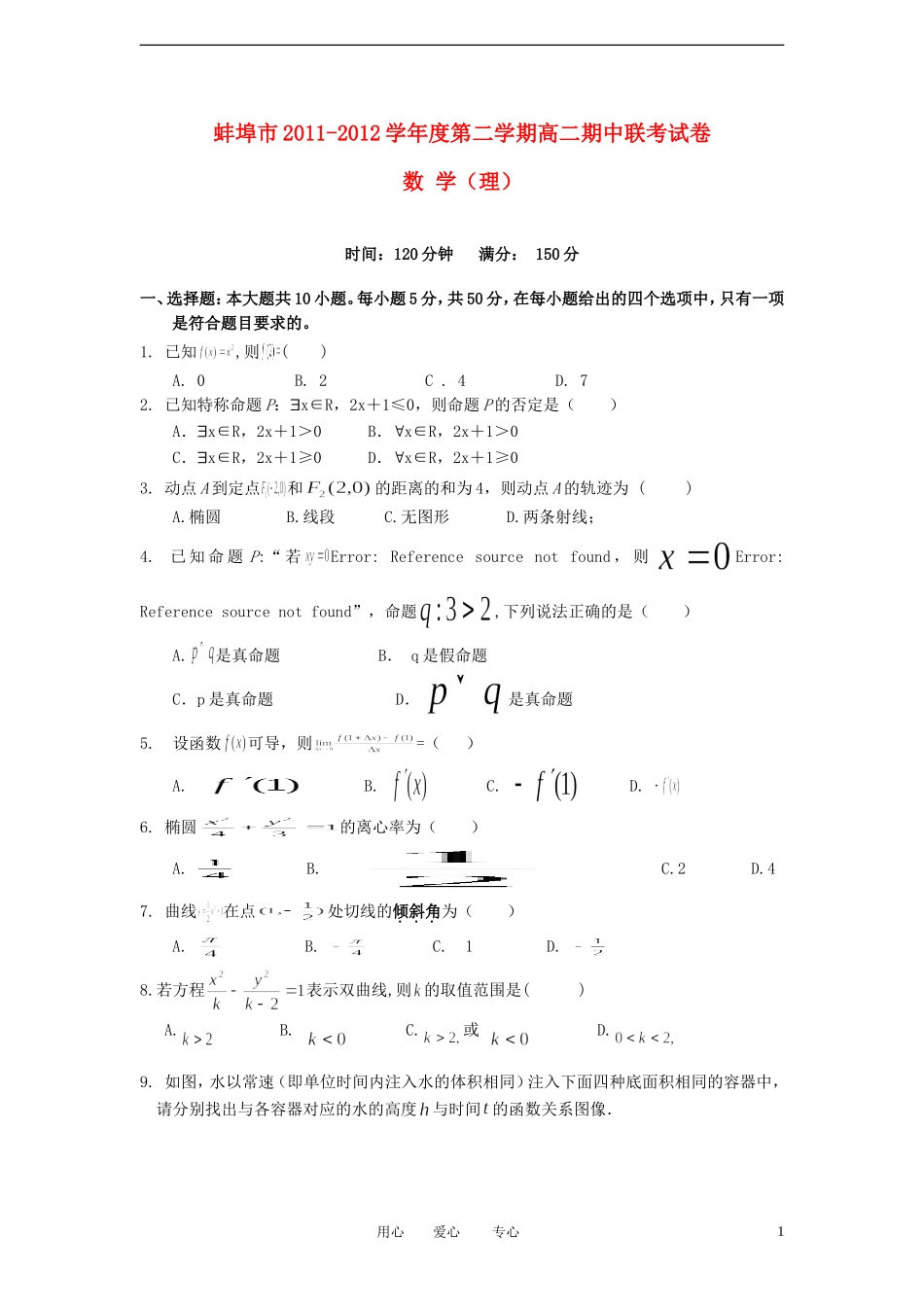 安徽省蚌埠市2011-2012学年高二数学下学期期中联考试题-理_第1页