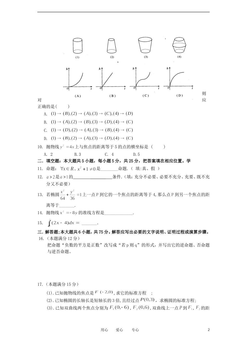 安徽省蚌埠市2011-2012学年高二数学下学期期中联考试题-理_第2页