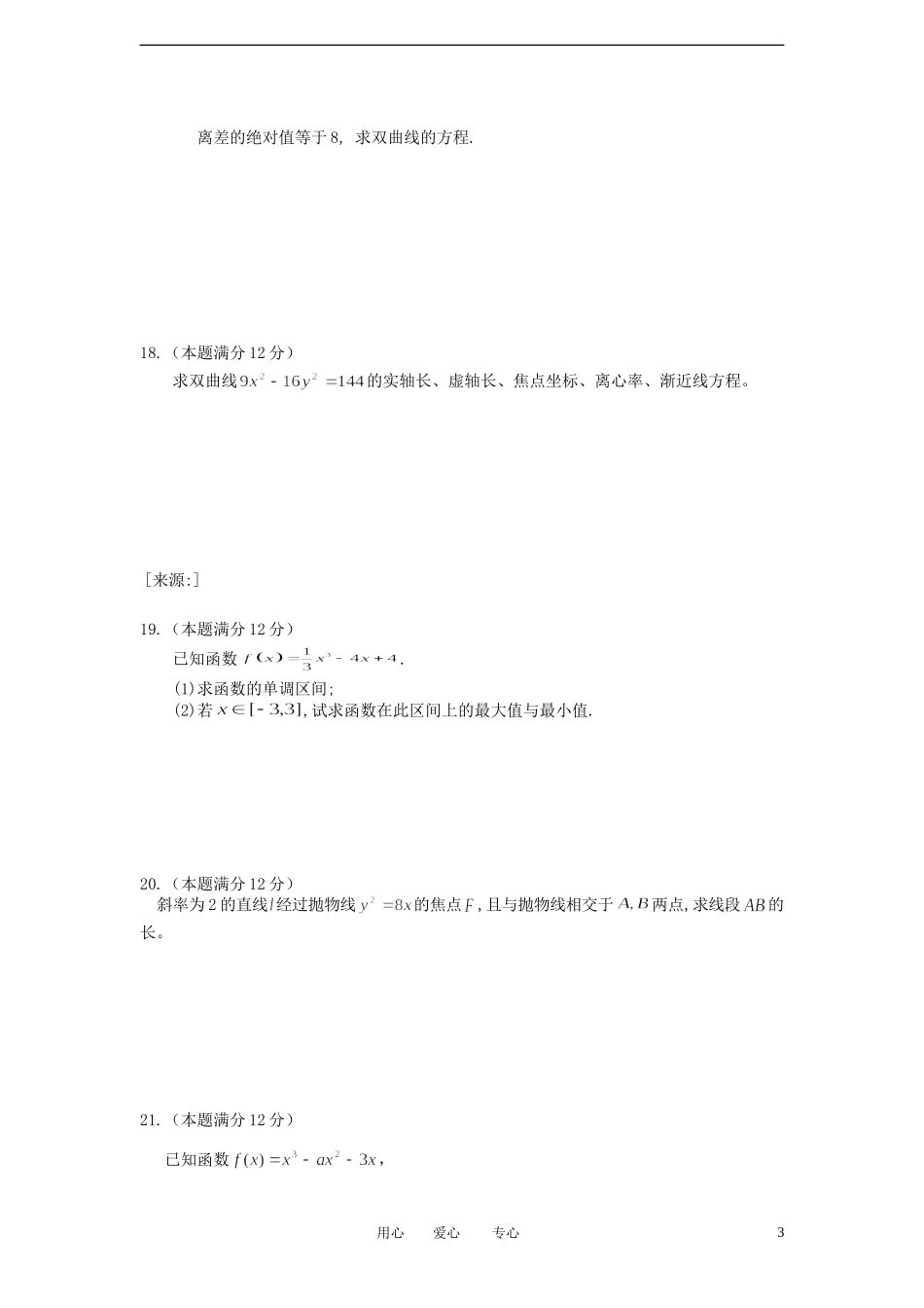 安徽省蚌埠市2011-2012学年高二数学下学期期中联考试题-理_第3页