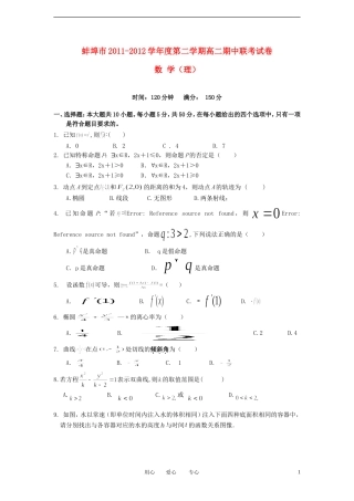 安徽省蚌埠市2011-2012学年高二数学下学期期中联考试题-理