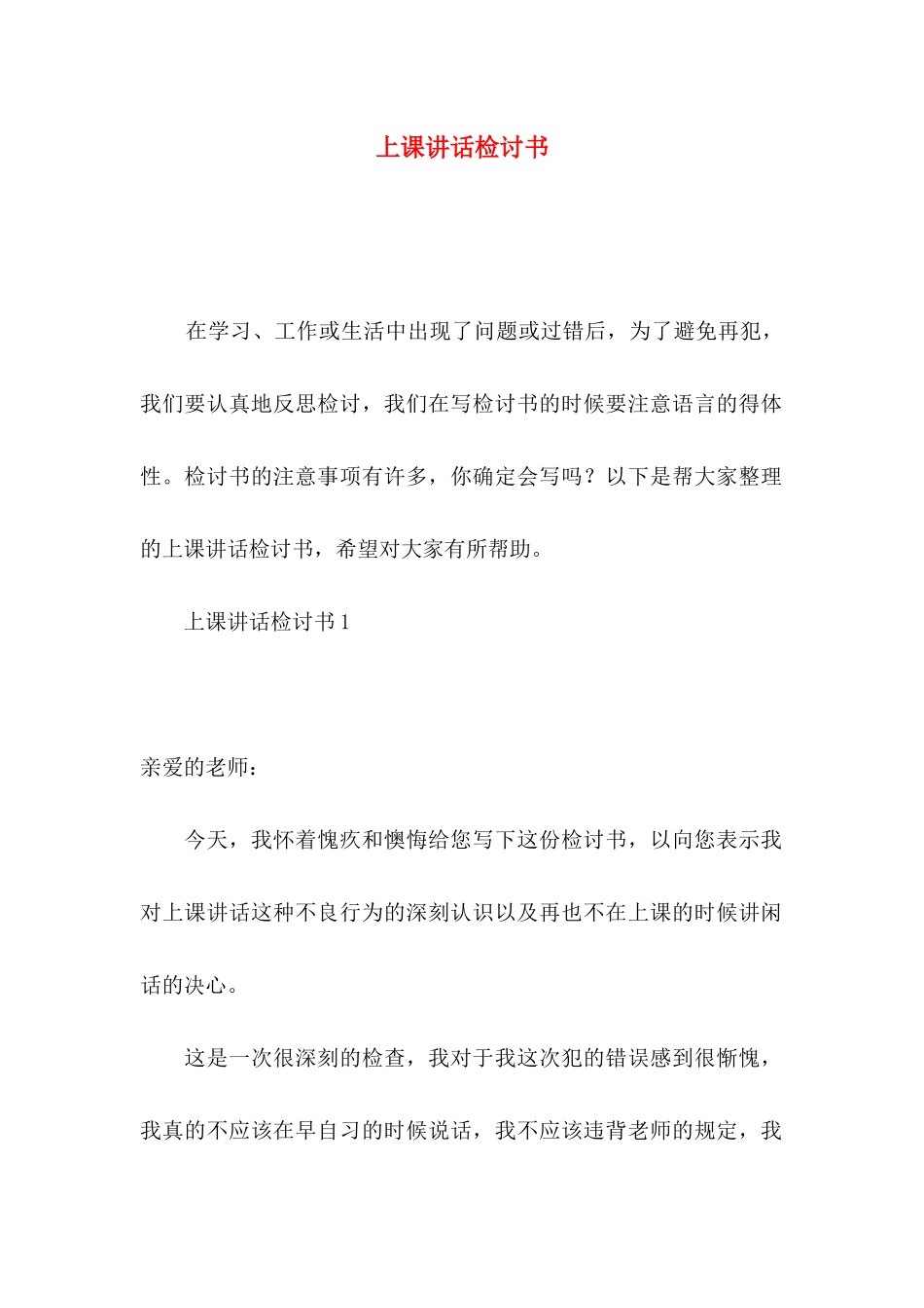上课讲话检讨书_第1页