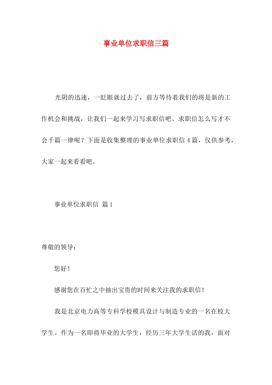 事业单位求职信三篇_第1页