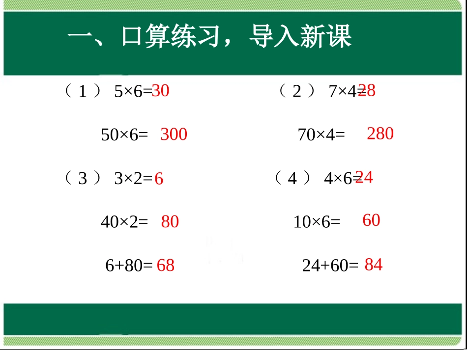 人教2011版小学数学三年级口算乘法课件_第2页