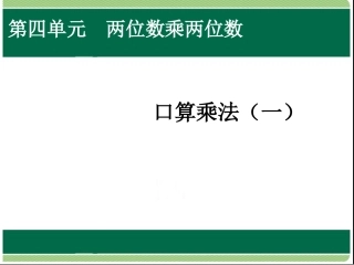 人教2011版小学数学三年级口算乘法课件