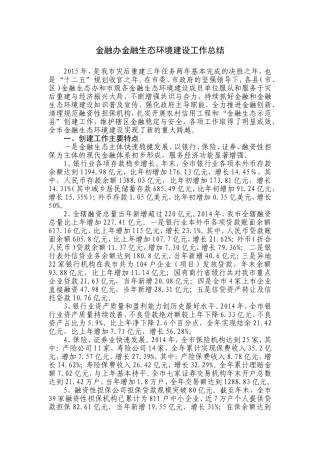 金融办2015年度金融生态环境建设工作总结