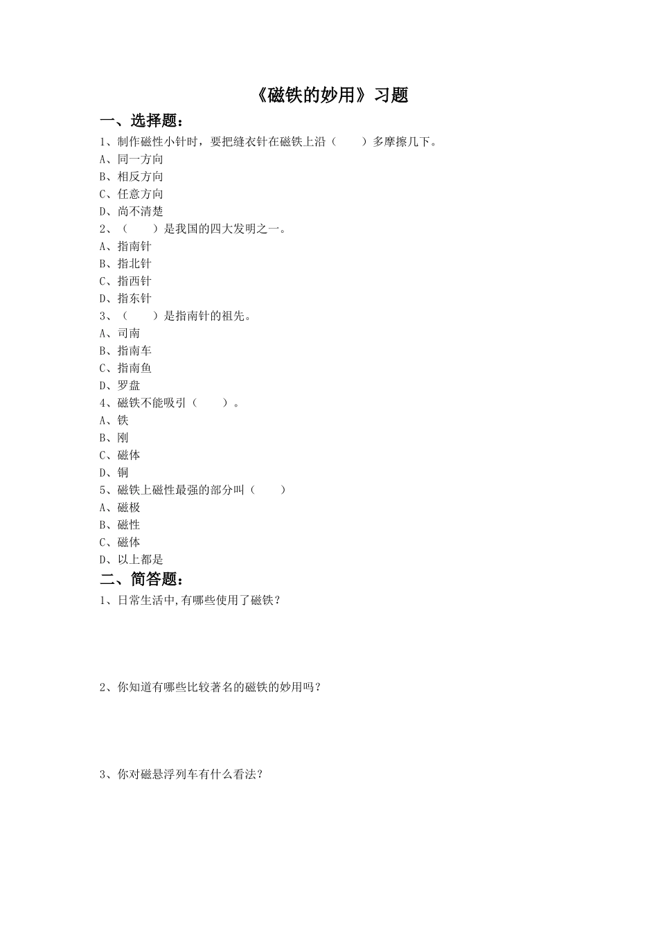 《第三节-磁铁的妙用》习题1_第1页