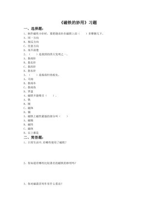 《第三节-磁铁的妙用》习题1