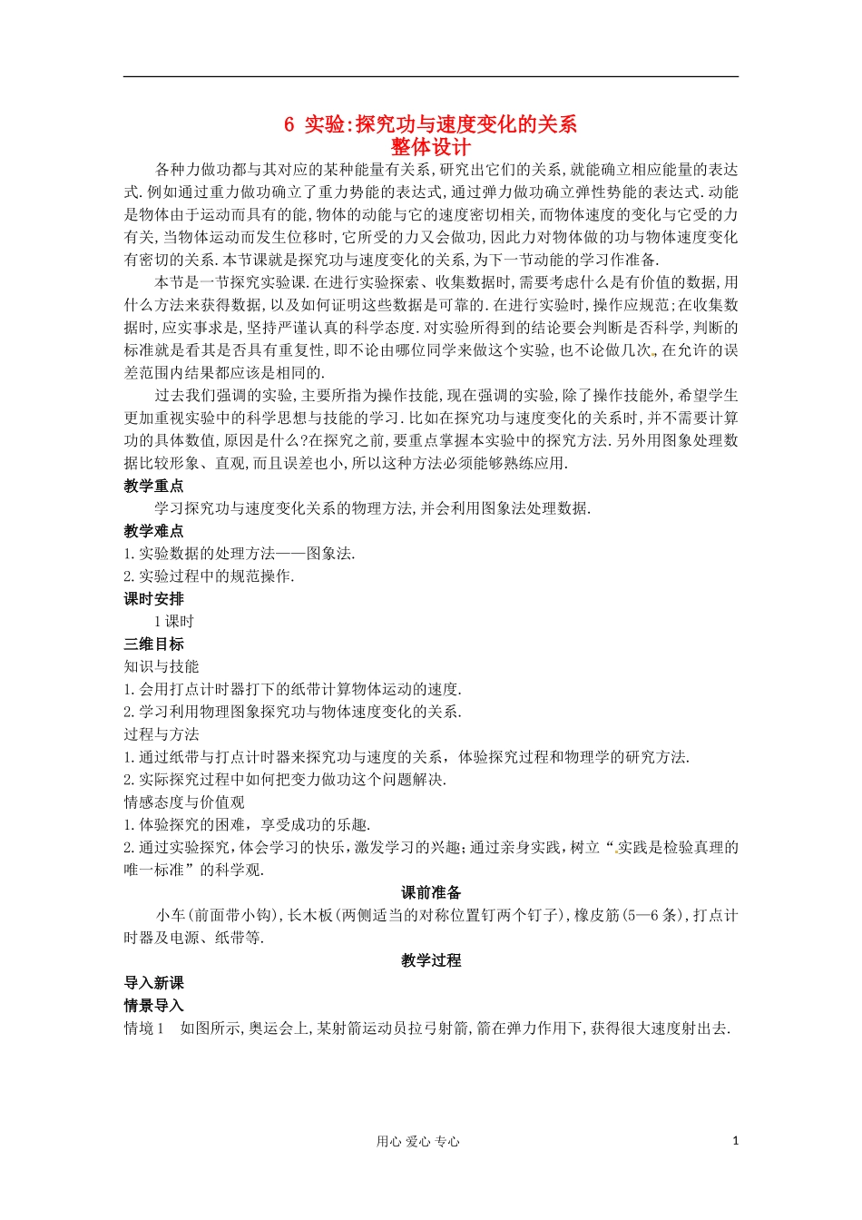 四川省射洪县射洪中学高中物理《实验：探究功与速度变化的关系》教案-新人教版必修2_第1页