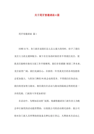 尾牙宴邀请函4篇