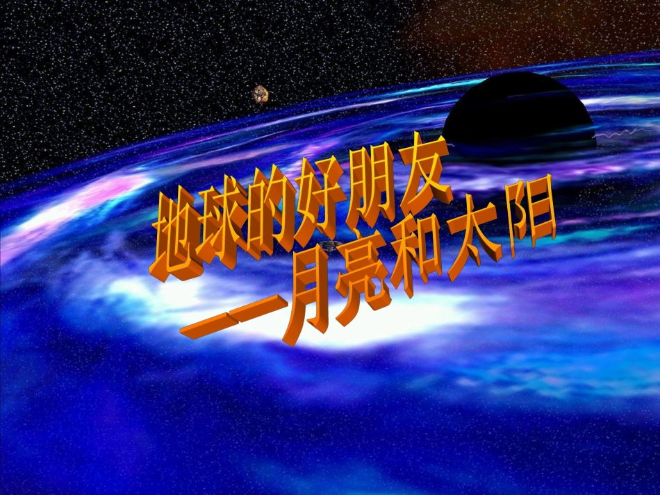 地球的好朋友——太阳和月亮_第1页
