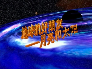 地球的好朋友——太阳和月亮
