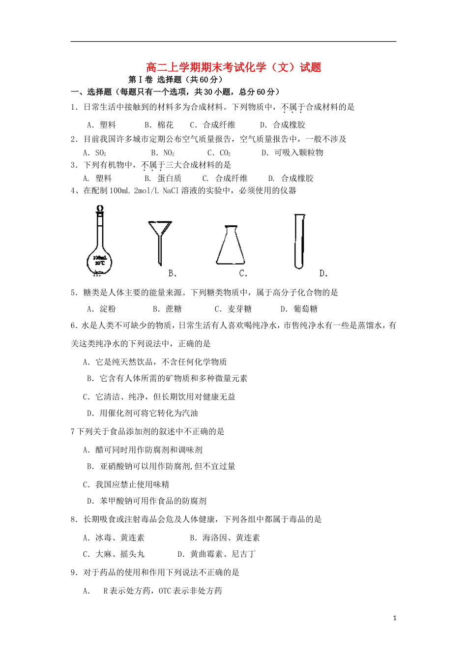 云南省景洪市第一中学2010-2011学年高二化学上学期期末考试试题-文(无答案)新人教版_第1页