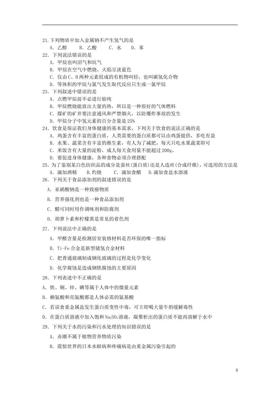 云南省景洪市第一中学2010-2011学年高二化学上学期期末考试试题-文(无答案)新人教版_第3页