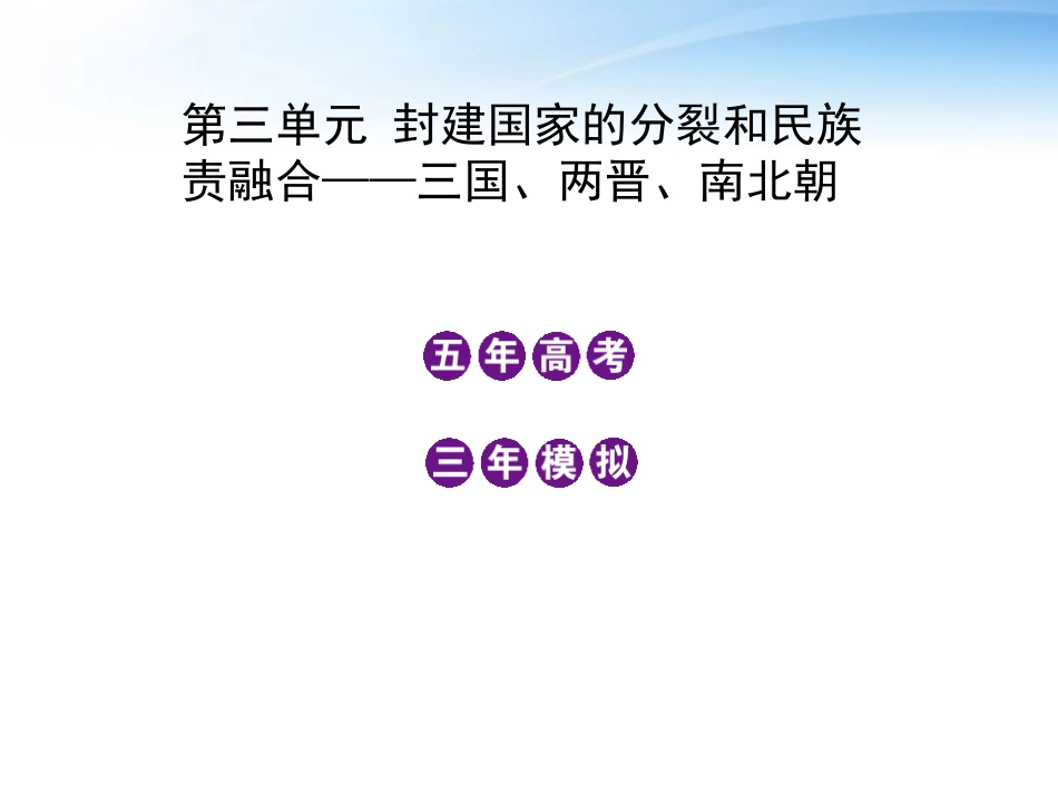 【3年高考2年模拟】2012高考历史一轮复习-第三单元-封建国家的分裂和民族课件-大纲人教版_第1页