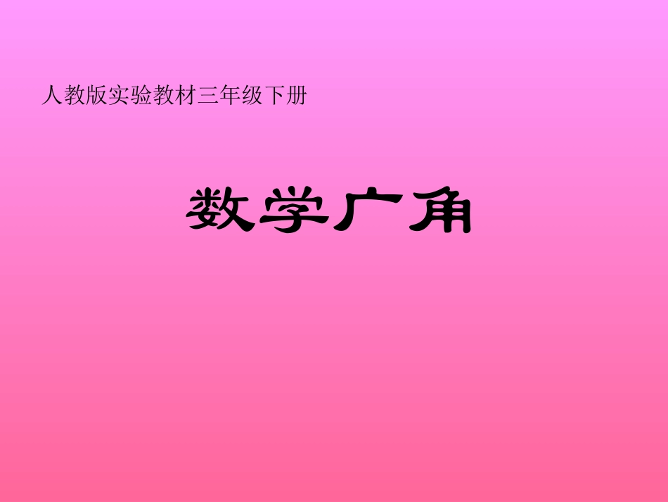人教2011版小学数学三年级数学广角-(4)_第1页