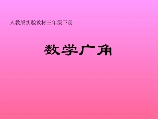 人教2011版小学数学三年级数学广角-(4)