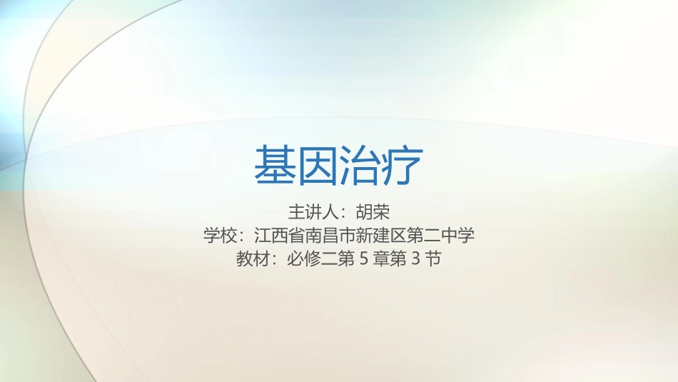 科学·技术·社会-基因治疗_第1页