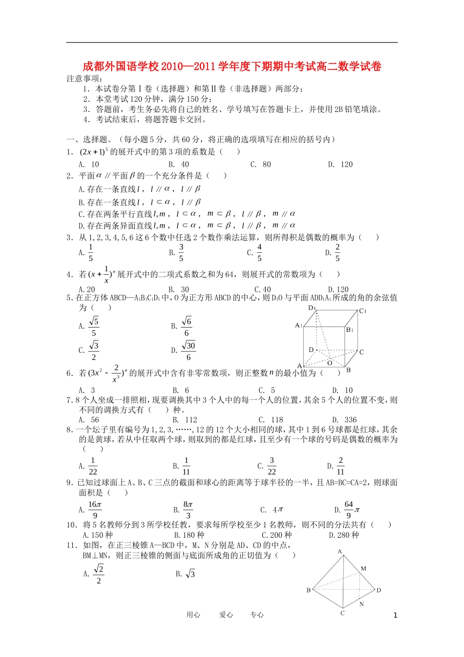 四川省成都外国语学校10-11学年高二数学下学期期中考试(无答案)_第1页