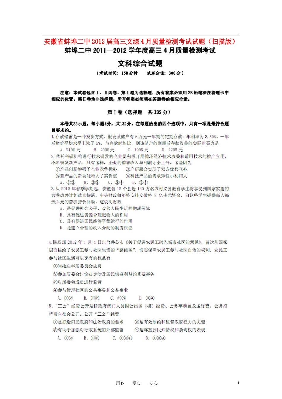 安徽省蚌埠二中2012届高三文综4月质量检测考试试题(扫描版)_第1页