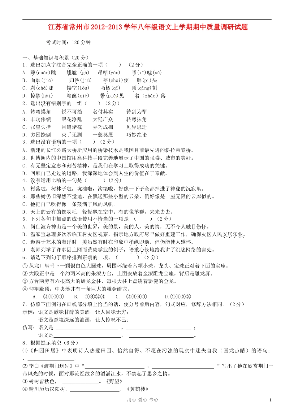 江苏省常州市2012-2013学年八年级语文上学期期中质量调研试题_第1页