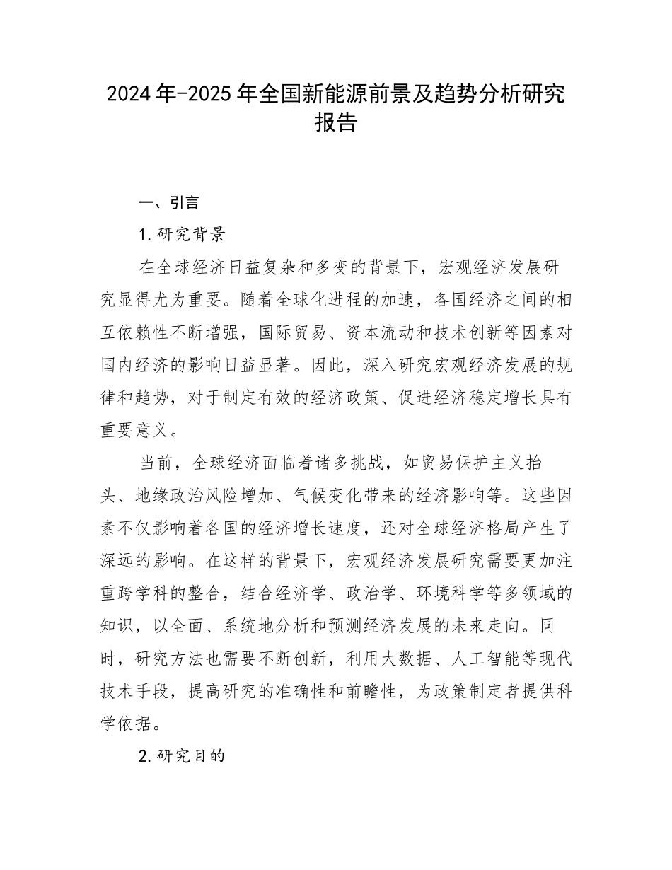 2024年-2025年全国新能源前景及趋势分析研究报告_第1页