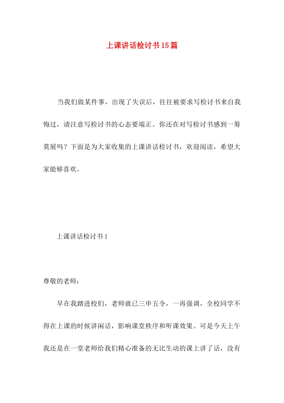 上课讲话检讨书15篇 (2)_第1页