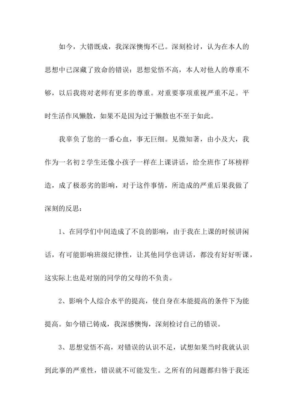 上课讲话检讨书15篇 (2)_第3页