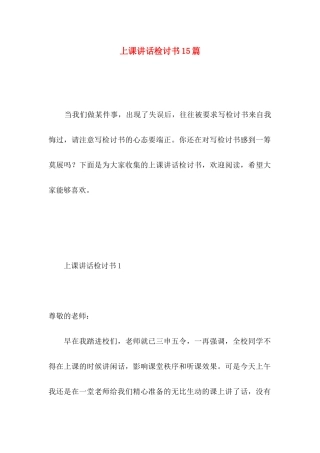 上课讲话检讨书15篇 (2)