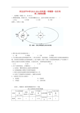 河北省衡水市安平中学2013-2014学年高二地理9月第一次月考试题新人教版