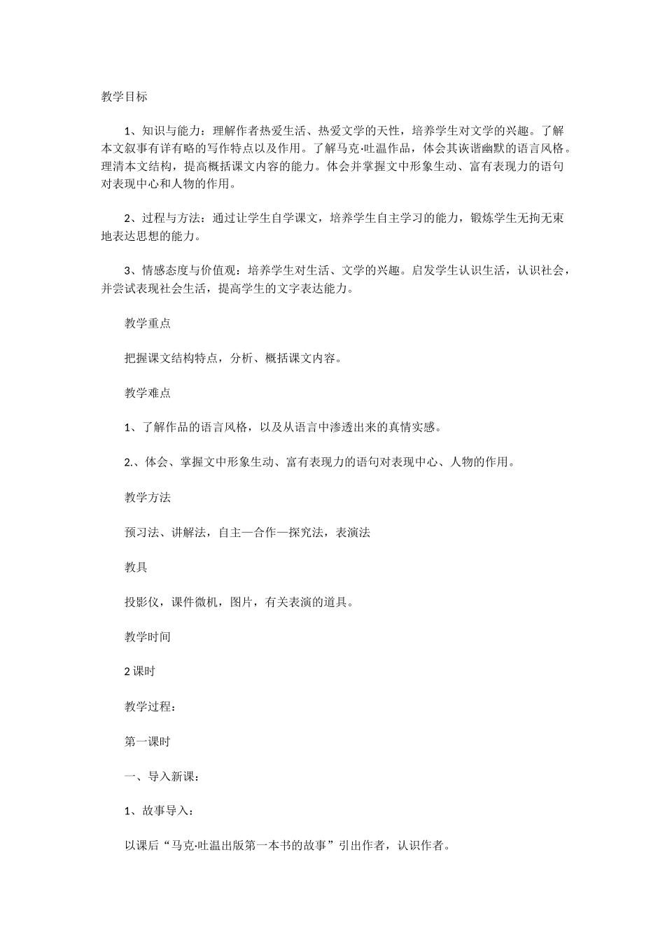 我的第一次文学尝试教案_第1页