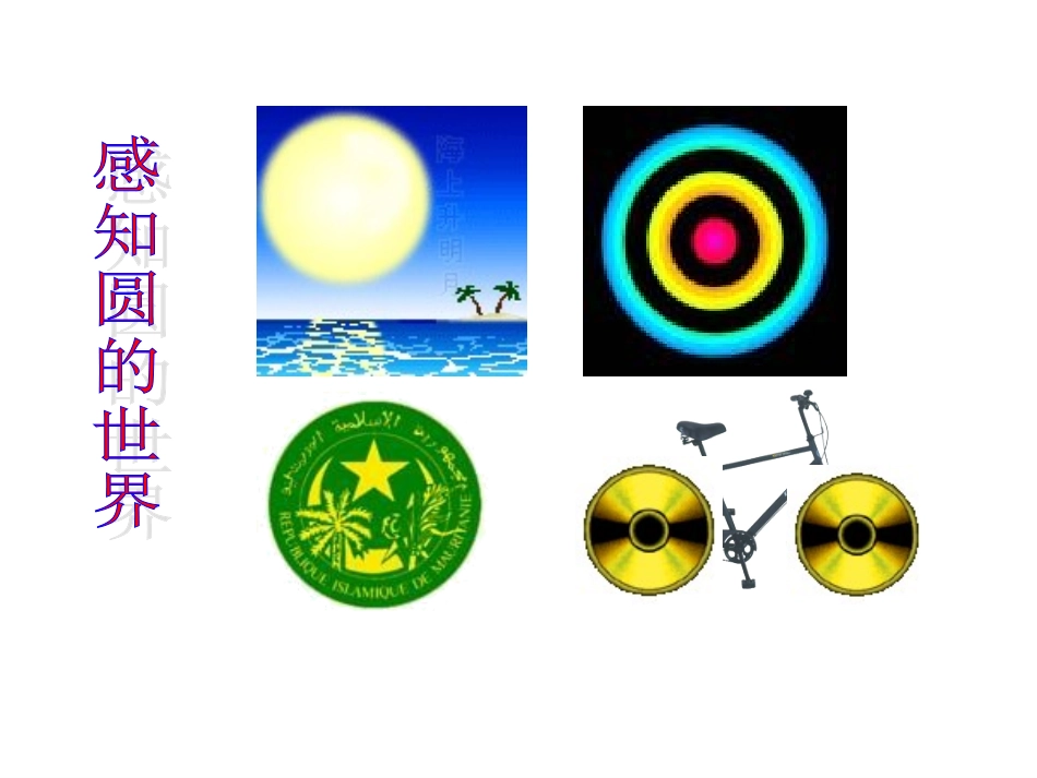 24.1圆(第1课时)课件_第2页