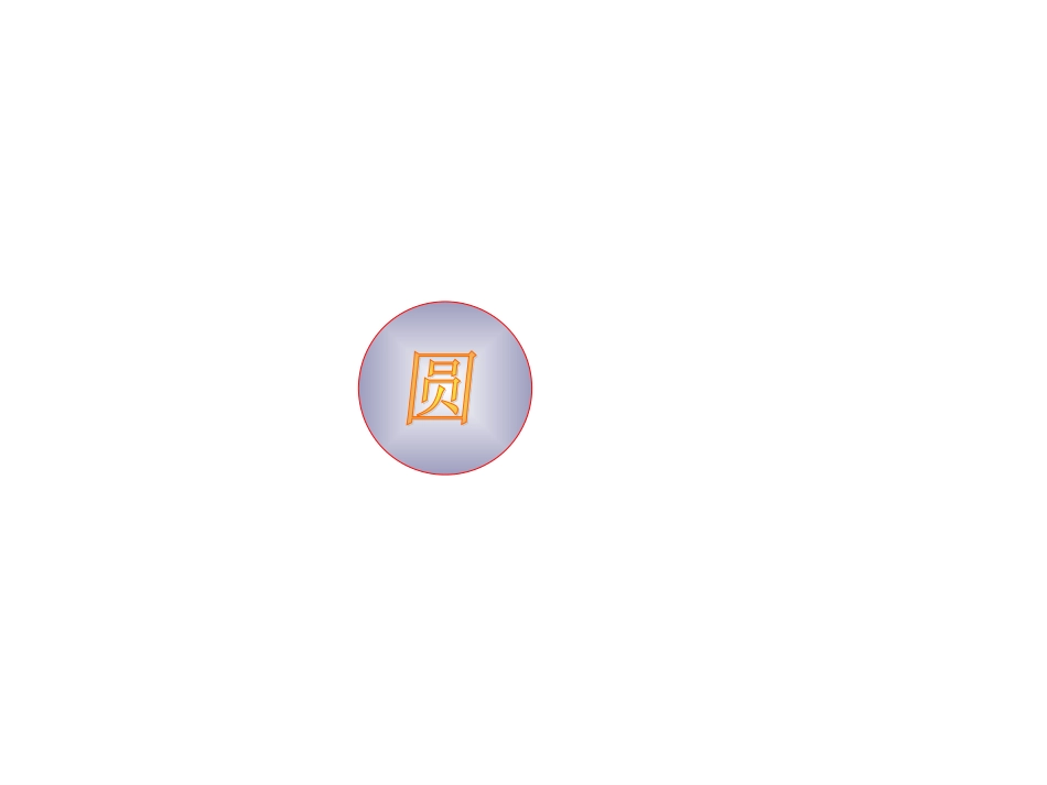 24.1圆(第1课时)课件_第3页