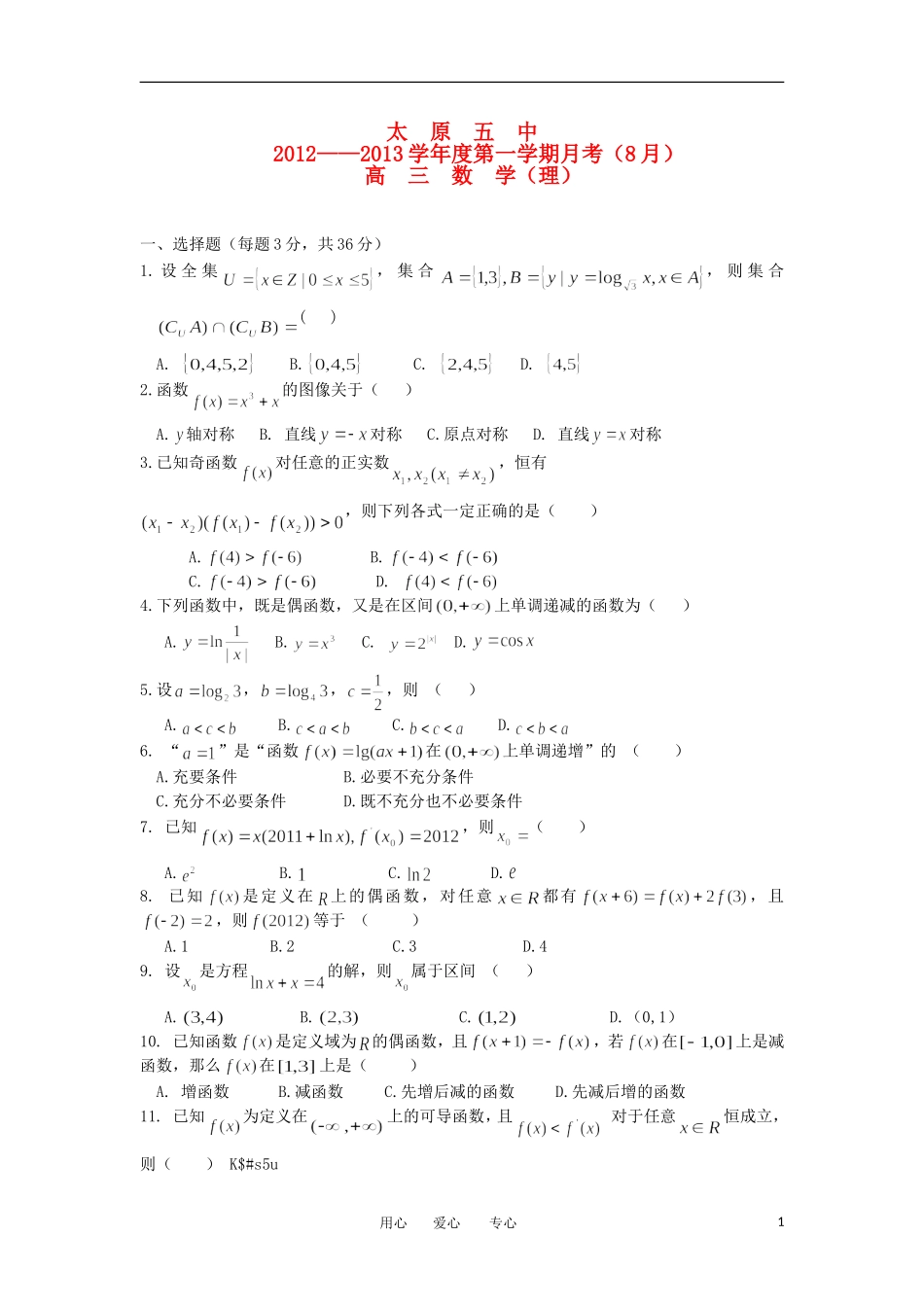 山西省太原五中2013届高三数学8月月考试题-理(无答案)_第1页