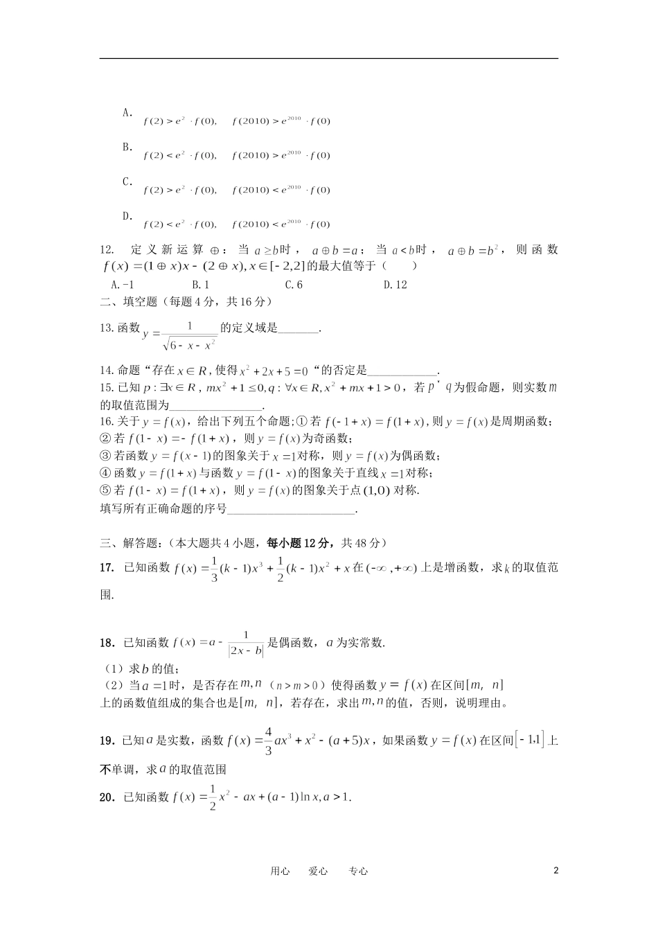 山西省太原五中2013届高三数学8月月考试题-理(无答案)_第2页