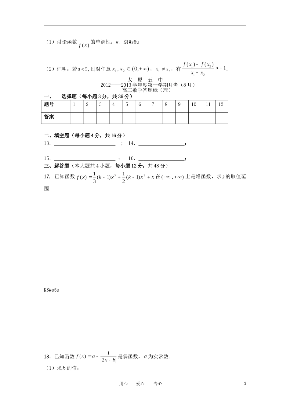山西省太原五中2013届高三数学8月月考试题-理(无答案)_第3页
