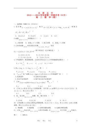 山西省太原五中2013届高三数学8月月考试题-理(无答案)