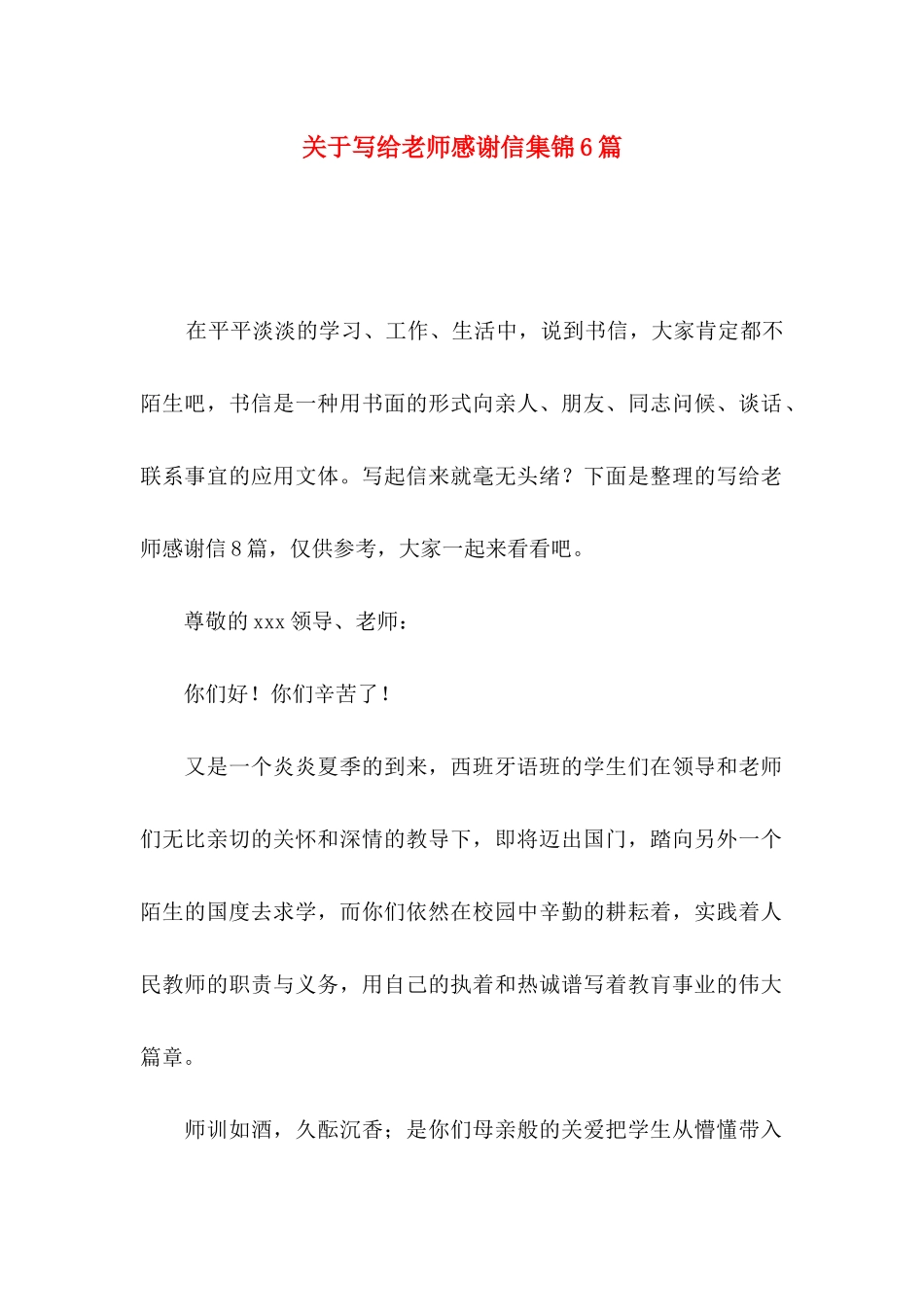 写给老师感谢信集锦6篇_第1页