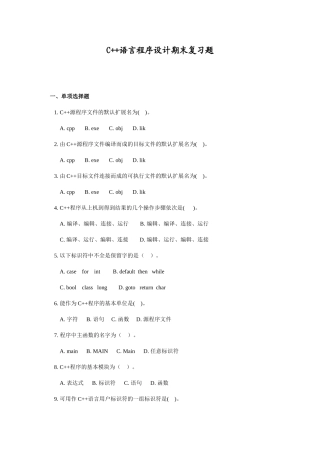C--语言程序设计期末复习题