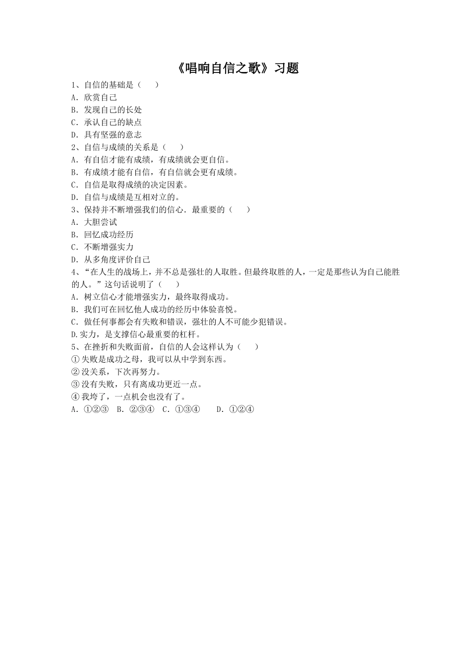 《唱响自信之歌》习题1_第1页