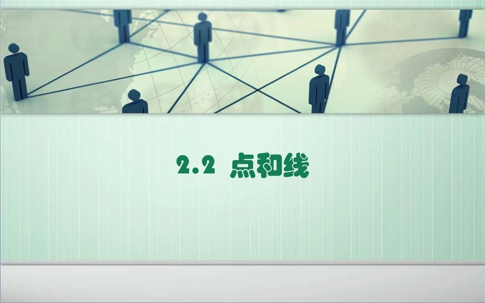 2.2-点和线_第1页