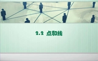 2.2-点和线