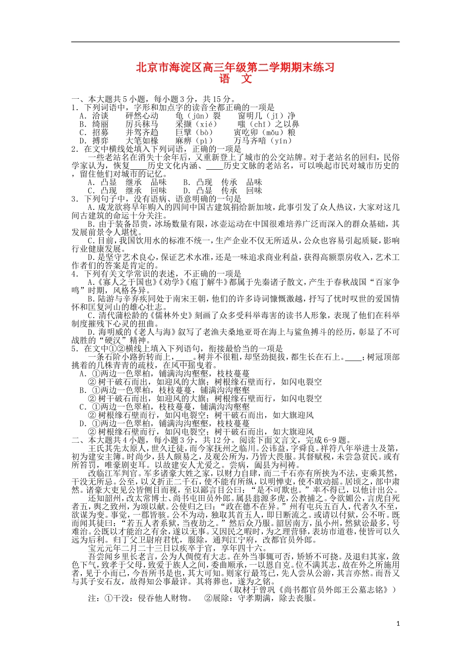 北京市海淀区2013届高三语文下学期期末练习试题(海淀二模)_第1页