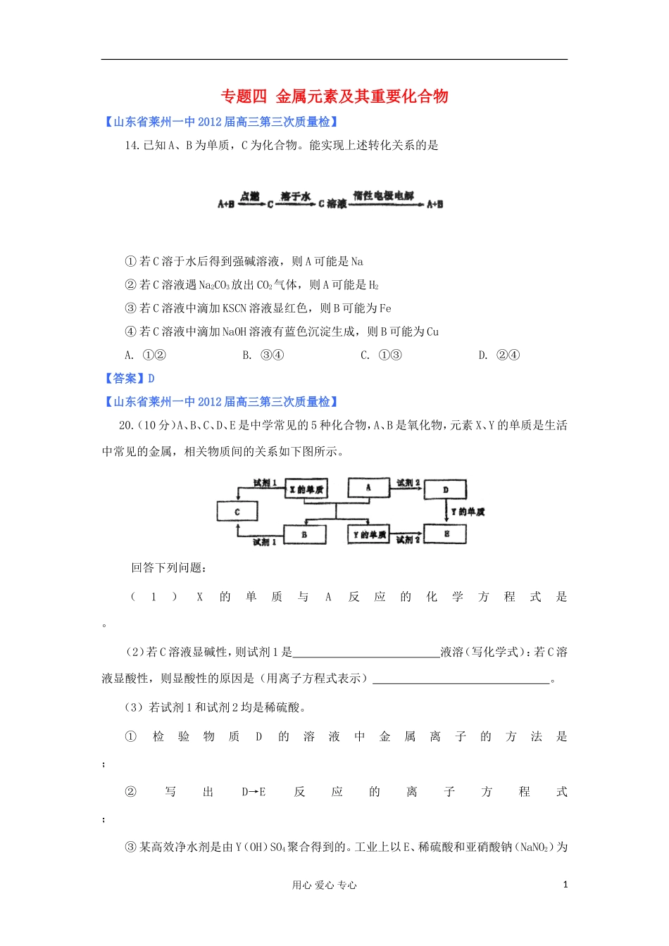 山东省2012年高考化学-各地市最新试题分类大汇编4-专题四金属元素及其重要化合物_第1页