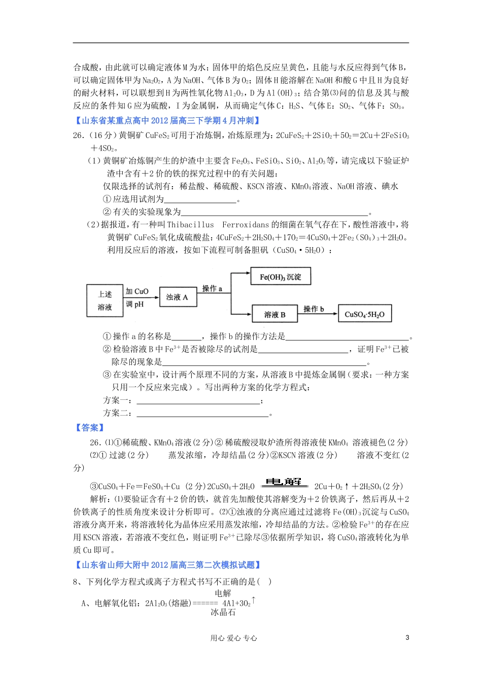 山东省2012年高考化学-各地市最新试题分类大汇编4-专题四金属元素及其重要化合物_第3页