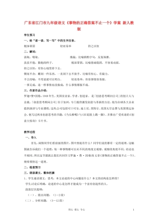 广东省江门市九年级语文《事物的正确答案不止一个》学案(无答案)-新人教版