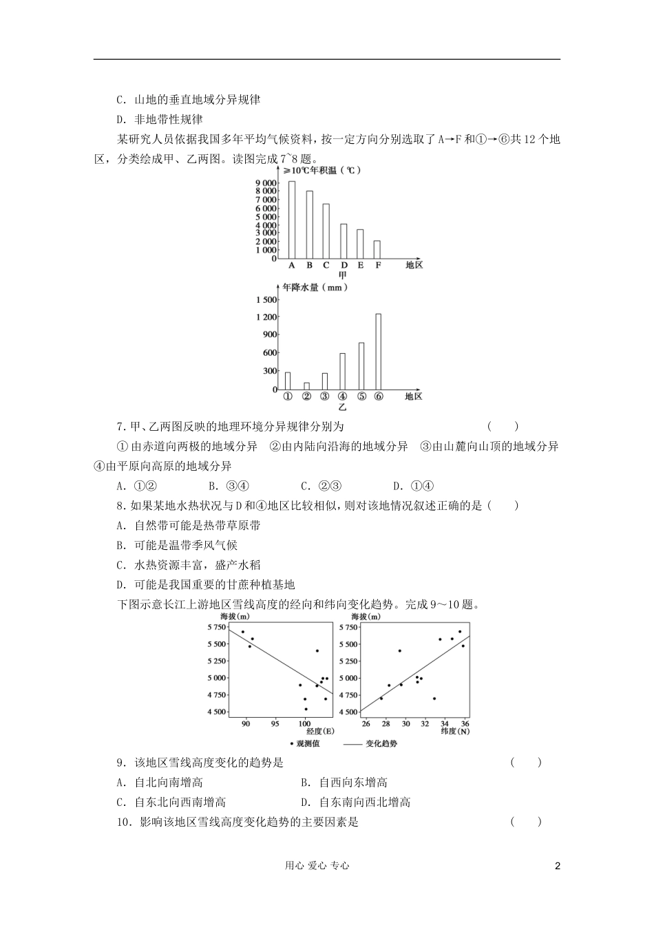 山东青州一中2012届高三一轮地理复习-第五章自然地理环境的整体性与差异性跟踪训练-鲁教版必修1_第2页