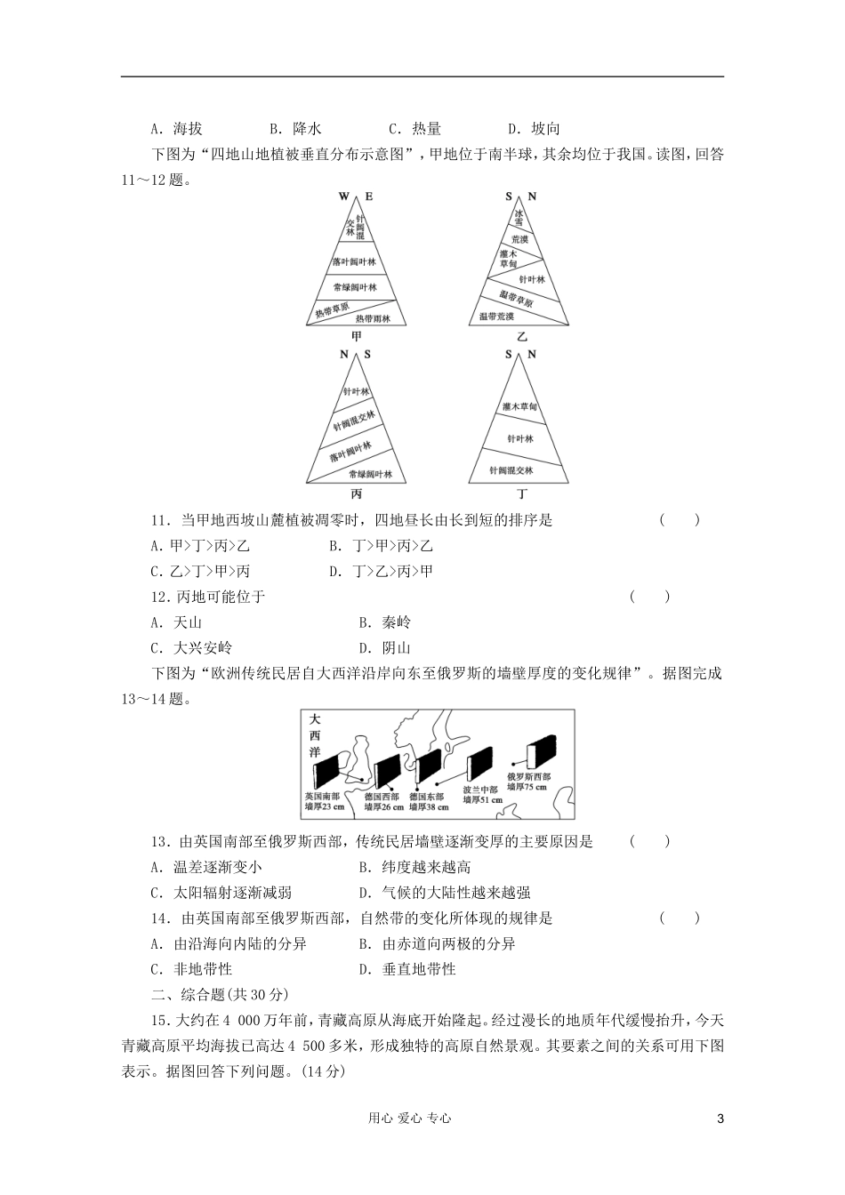 山东青州一中2012届高三一轮地理复习-第五章自然地理环境的整体性与差异性跟踪训练-鲁教版必修1_第3页