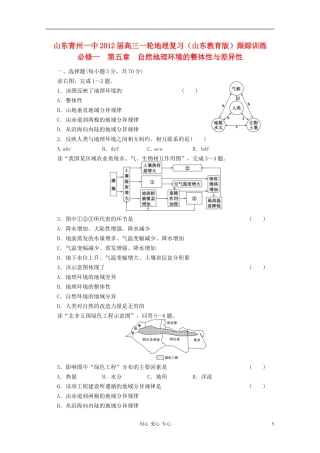 山东青州一中2012届高三一轮地理复习-第五章自然地理环境的整体性与差异性跟踪训练-鲁教版必修1